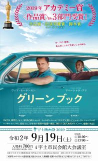 宇土映画祭2020『グリーンブック』9月19日開催