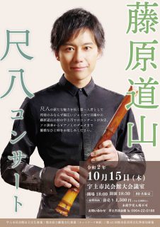 10月15日 藤原道山 尺八コンサート 開催決定