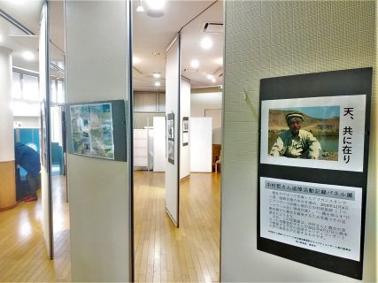 中村哲さん活動記録写真展　3月5日(金）～3月19日(金）