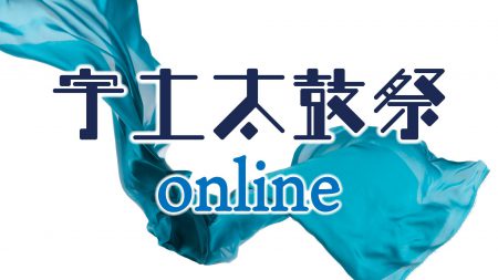 宇土太鼓祭online 3月14日13:00〜プレミア公開！