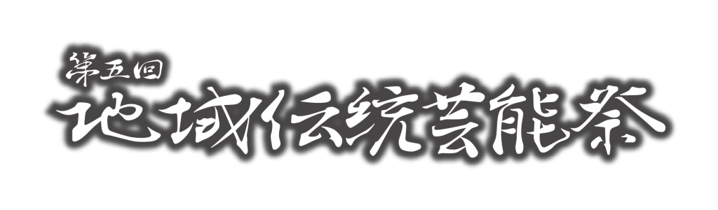 第五回 地域伝統芸能祭　YouTube配信スタート
