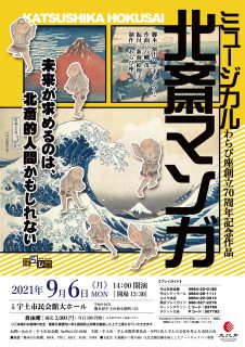 わらび座ミュージカル「北斎マンガ」公演決定