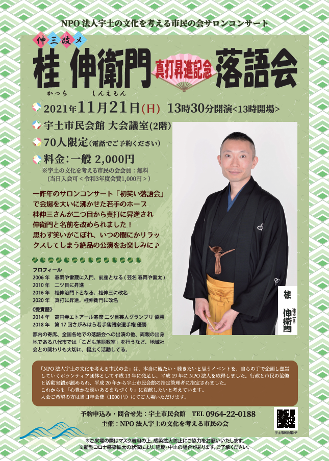 「伸三改メ桂伸衛門真打昇進記念落語会」11月21日(日)開催