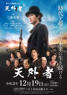 今年の宇土映画祭は「天外者〜てんがらもん〜」