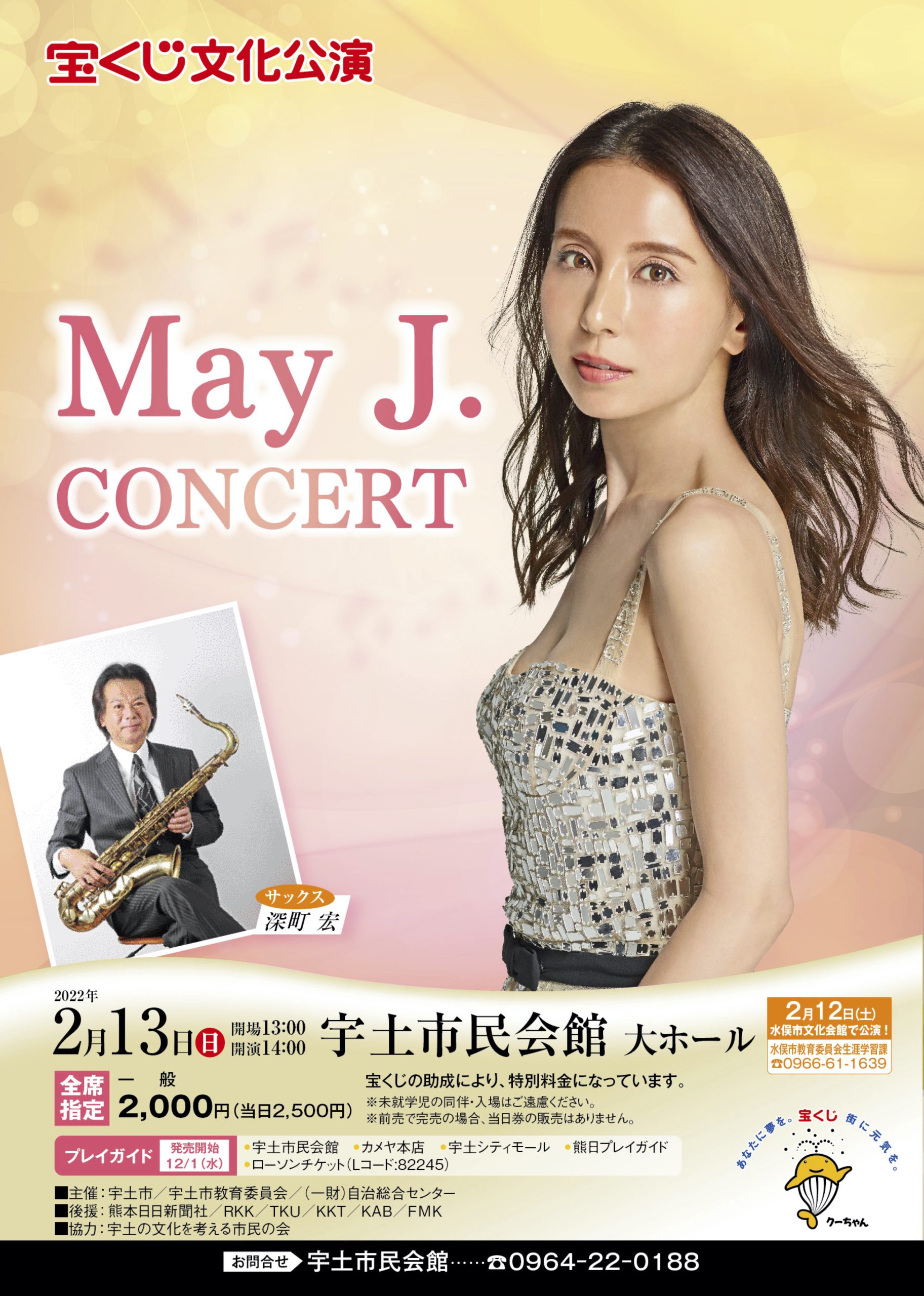宝くじ文化公演「MayJ.コンサート」