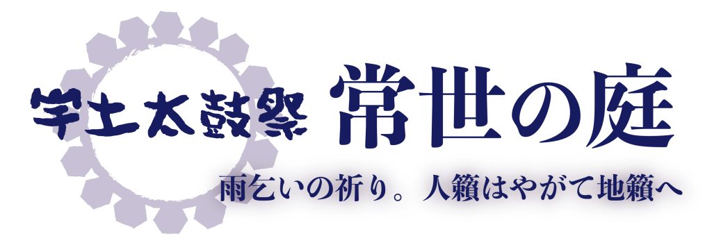 宇土太鼓祭 -常世の庭- チケット発売開始！