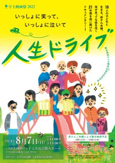 映画「人生ドライブ」8月7日 上演決定！
