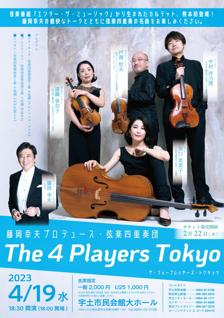 The 4 Players Tokyo（ザ・フォープレイヤーズ・トウキョウ）熊本初登場！