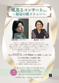 日野妙果&森尚子 風薫るコンサートvol.2 ~初夏の新メニュー~