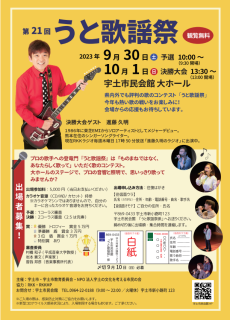 第21回うと歌謡祭　予選9月30日(土)10：00開演・決勝大会10月1日(日）13:30開演