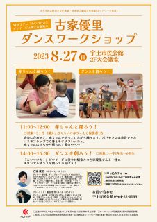 古家優里ダンスワークショップ!