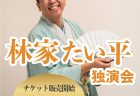 うと寄席「林家たい平独演会」