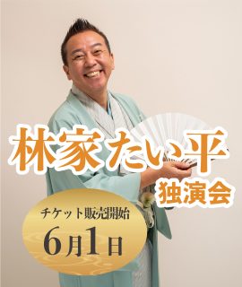 6月1日チケット発売！うと寄席vol.3「林家たい平独演会」