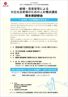 劇場・音楽堂等による 共生社会実現のための人材養成講座を開催します【令和6年12月6日】