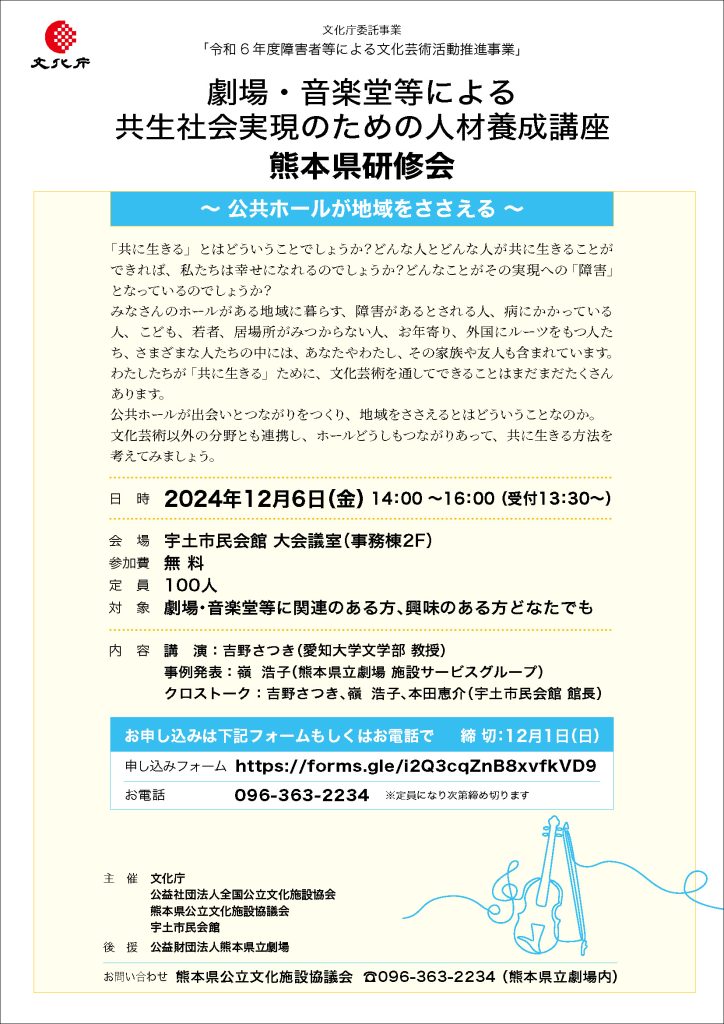 劇場・音楽堂等による 共生社会実現のための人材養成講座を開催します【令和6年12月6日】