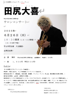 サロンコンサート「人を笑顔にするトランぺッター田尻大喜」