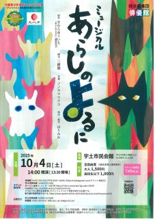 2025年10月4日（土）　ミュージカル「あらしのよるに」