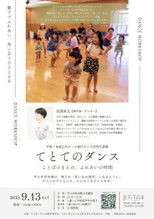 てとてのダンス〜ことばのまえの、ふれあいの時間〜参加者募集中