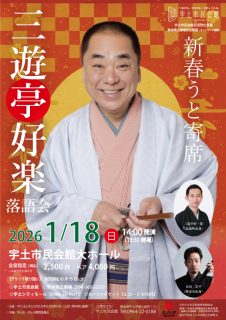 2026年1月18日（日）新春うと寄席「三遊亭好楽落語会」　