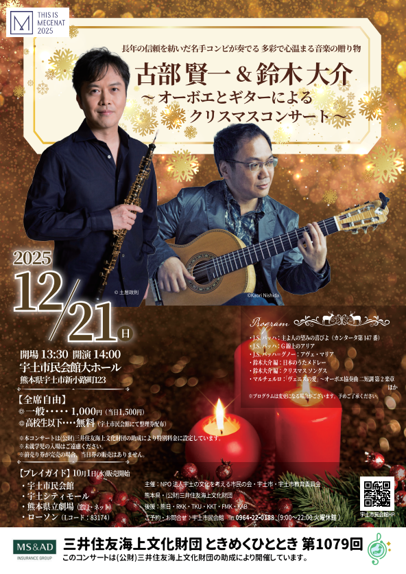 古部賢一＆鈴木大介　オーボエとギターによるクリスマスコンサート12月21日（日）