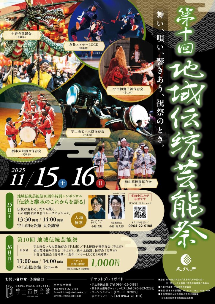 第10回 地域伝統芸能祭開催します！