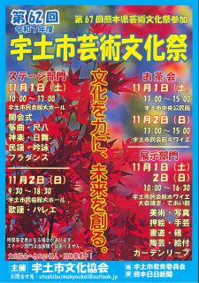 第62回 令和7年度 宇土市芸術文化祭