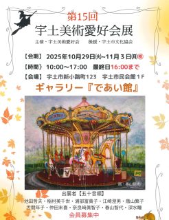 第１５回宇土美術愛好会展　