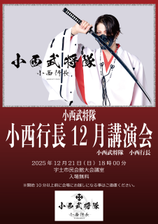 12月21日（日）小西武将隊講演会