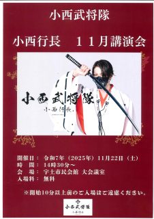 11月22日（土）小西武将隊講演会