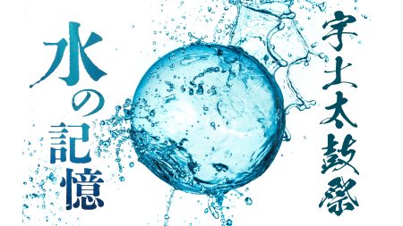 宇土太鼓祭 2026『水の記憶』