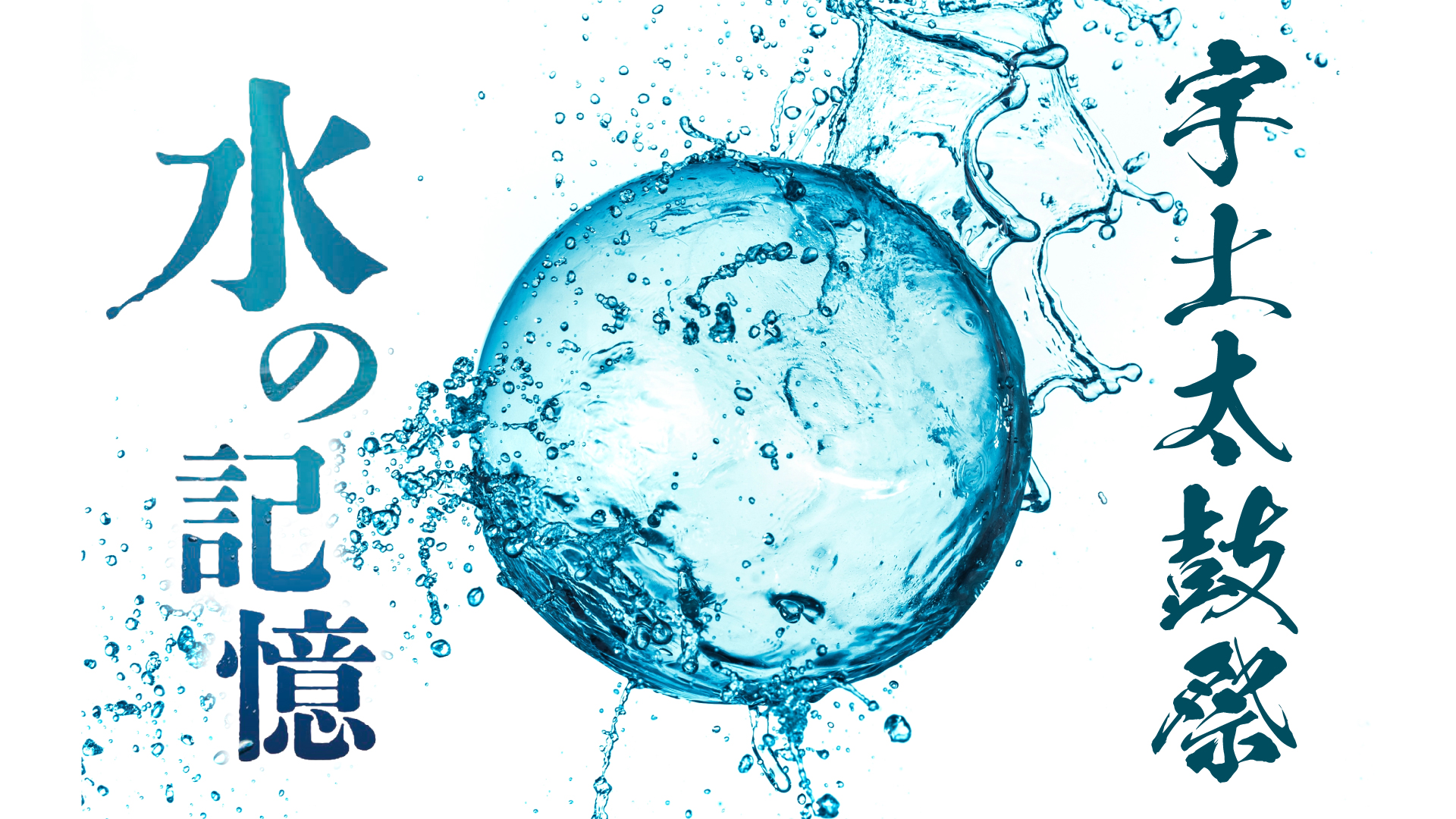 宇土太鼓祭 2026『水の記憶』