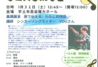 令和8年1月24（土）Four Colors,One Voice