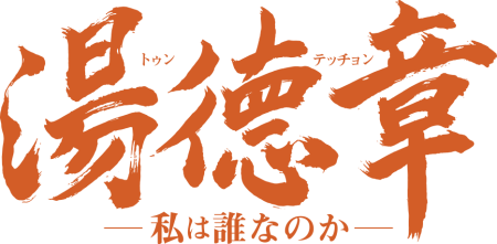 映画「湯徳章 私は誰なのか」