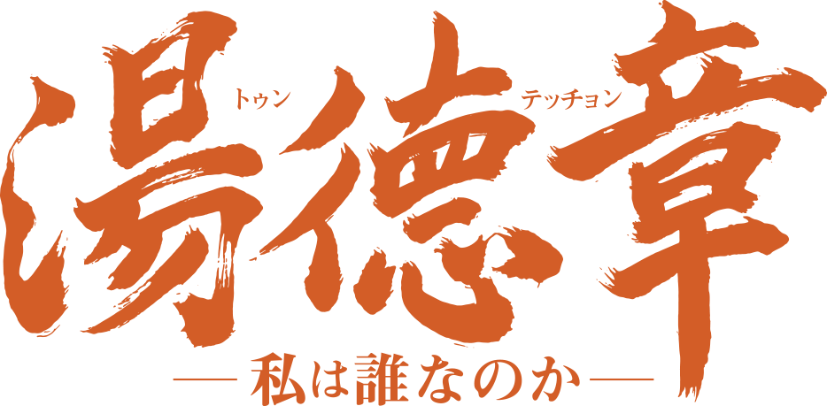 映画「湯徳章 私は誰なのか」